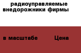 радиоуправляемые внедорожники фирмы TAMIYA в масштабе 1 10 › Цена ­ 15 000 - Московская обл., Дзержинский г. Дети и материнство » Игрушки   . Московская обл.